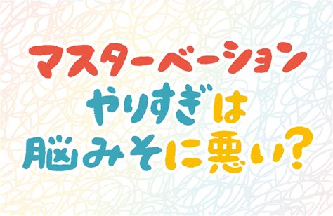 オナニー 仕方|女の子のマスターベーション(オナニー)を知ろう【医師監修】